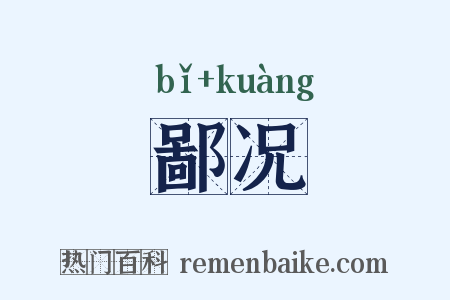 鄙况是什么意思的图片